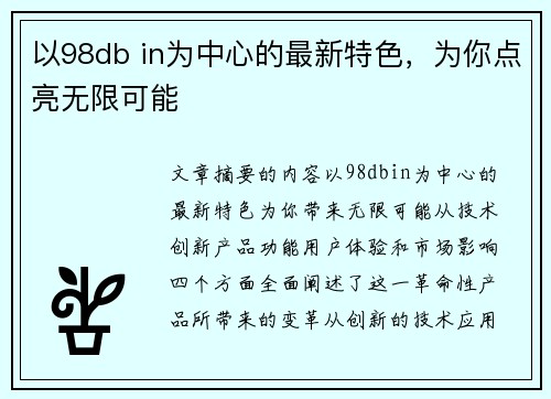 以98db in为中心的最新特色，为你点亮无限可能