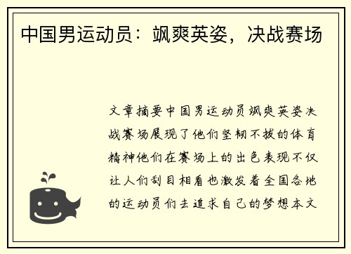 中国男运动员：飒爽英姿，决战赛场