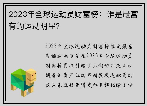 2023年全球运动员财富榜：谁是最富有的运动明星？