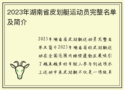 2023年湖南省皮划艇运动员完整名单及简介