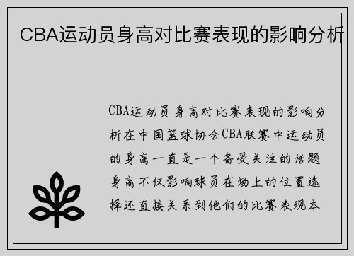 CBA运动员身高对比赛表现的影响分析