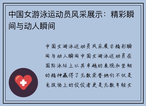 中国女游泳运动员风采展示：精彩瞬间与动人瞬间