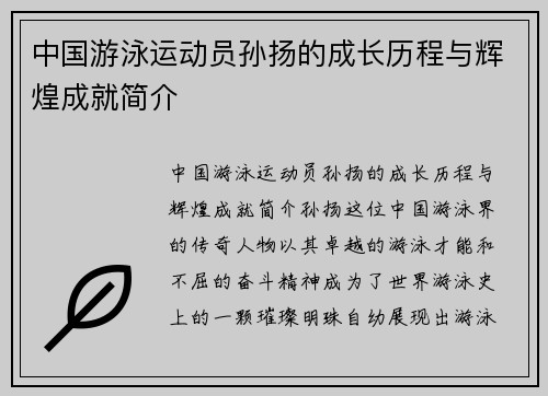 中国游泳运动员孙扬的成长历程与辉煌成就简介