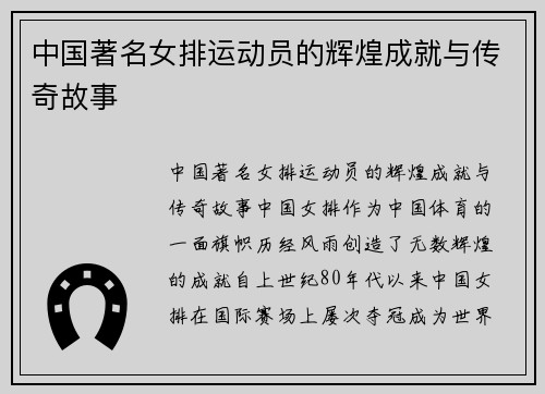 中国著名女排运动员的辉煌成就与传奇故事