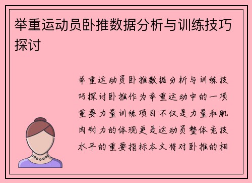举重运动员卧推数据分析与训练技巧探讨