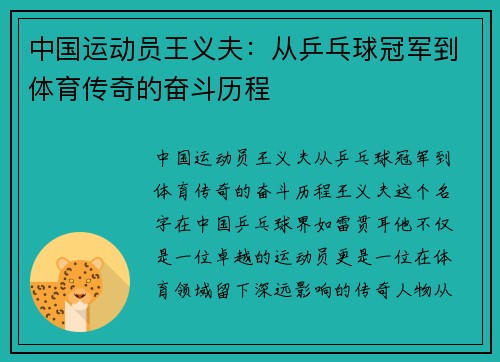 中国运动员王义夫：从乒乓球冠军到体育传奇的奋斗历程