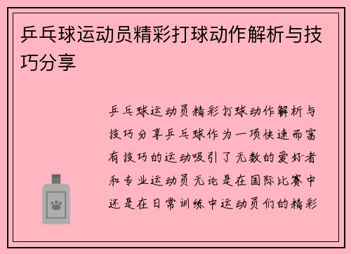 乒乓球运动员精彩打球动作解析与技巧分享