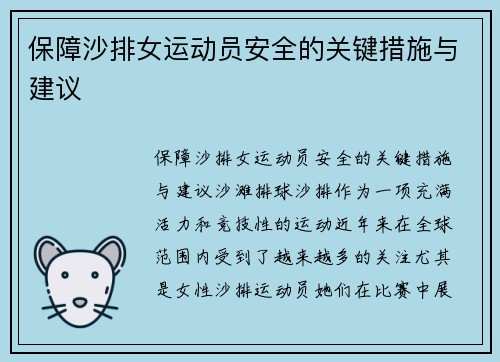 保障沙排女运动员安全的关键措施与建议