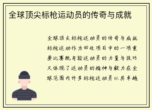 全球顶尖标枪运动员的传奇与成就