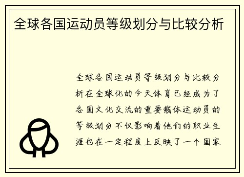 全球各国运动员等级划分与比较分析