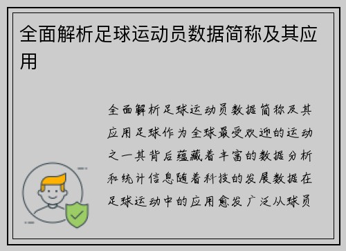 全面解析足球运动员数据简称及其应用