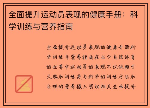 全面提升运动员表现的健康手册：科学训练与营养指南