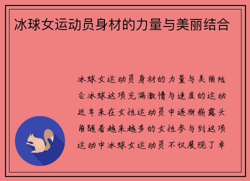 冰球女运动员身材的力量与美丽结合