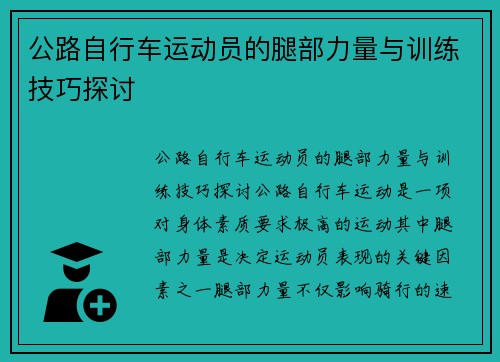 公路自行车运动员的腿部力量与训练技巧探讨