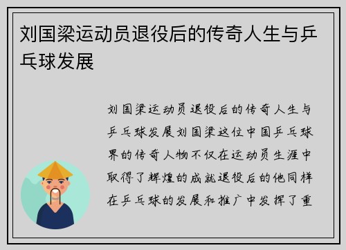 刘国梁运动员退役后的传奇人生与乒乓球发展