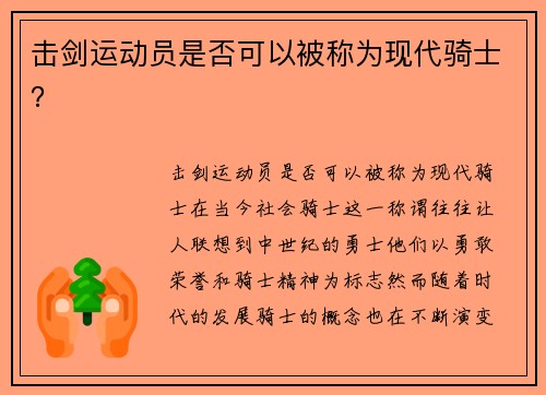击剑运动员是否可以被称为现代骑士？
