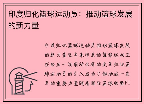 印度归化篮球运动员：推动篮球发展的新力量