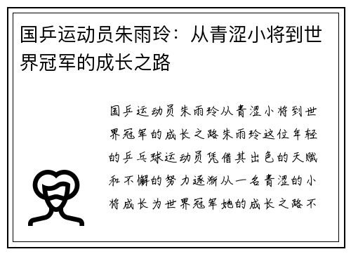 国乒运动员朱雨玲：从青涩小将到世界冠军的成长之路