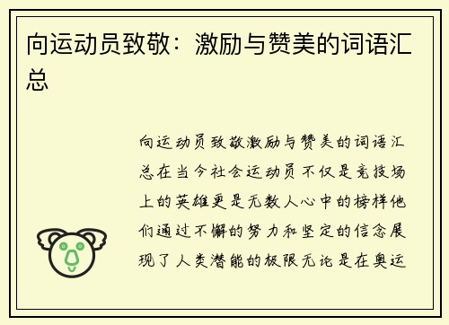 向运动员致敬：激励与赞美的词语汇总
